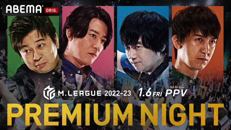 Mリーグ22 23 プレミアムナイト を23年1月6日 金 17時30分からabema Ppv Online Liveにて独占生配信決定 Abema Ppv Online Live Abema