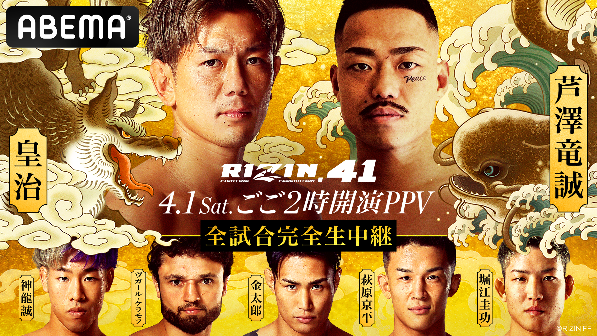 RIZIN.41』を4月1日(土)13時よりABEMAで全試合生中継決定！ | ABEMA