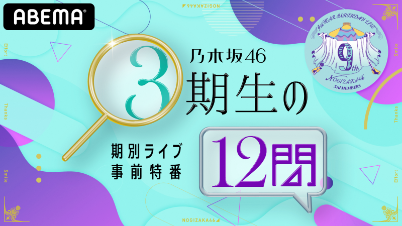 乃木坂46 9th YEAR BIRTHDAY LIVE 3期生ライブ/4期生ライブ | ABEMA