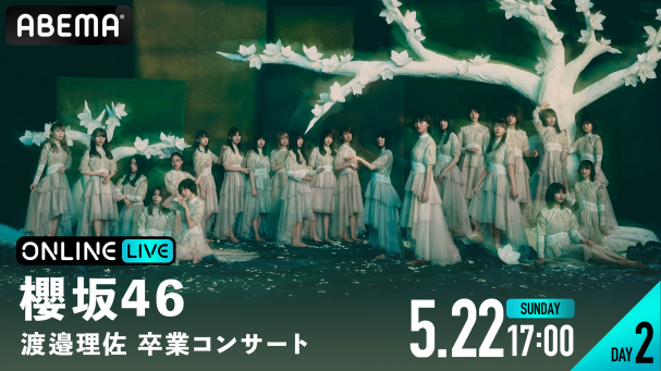 櫻坂46 渡邉理佐 卒業コンサート | ABEMA PPV ONLINE LIVE | ABEMA