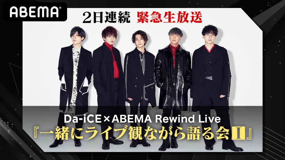 Da Ice Abema Rewind Live 一緒にライブ観ながら語る会 Abema Ppv Online Live Abema Da Ice Abema Rewind Live 一緒にライブ観ながら語る会 Abema Ppv Online Live Abema