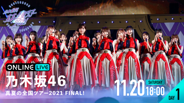 乃木坂46の全国ツアー最終公演『乃木坂46 真夏の全国ツアー2021 