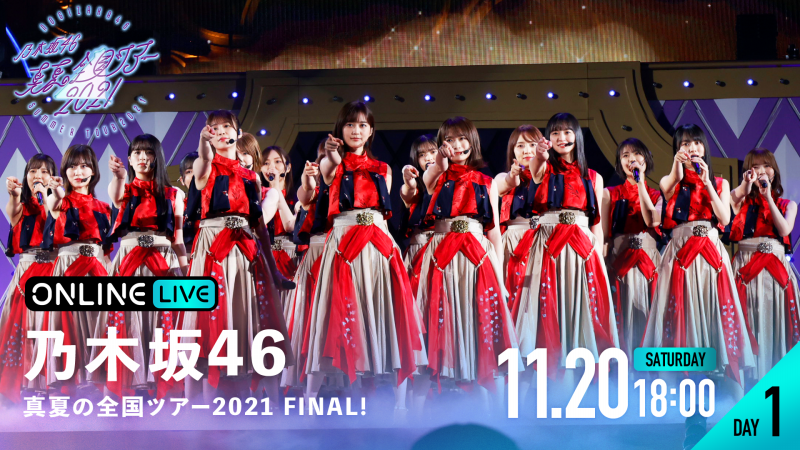 乃木坂46の全国ツアー最終公演『乃木坂46 真夏の全国ツアー2021 FINAL