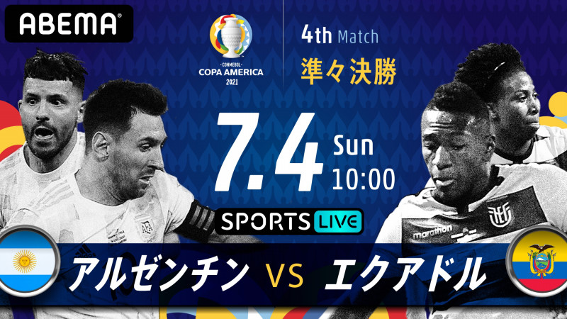 Abema独占で Conmebol コパ アメリカ21 を全試合独占生放送 Abema Ppv Online Live Abema