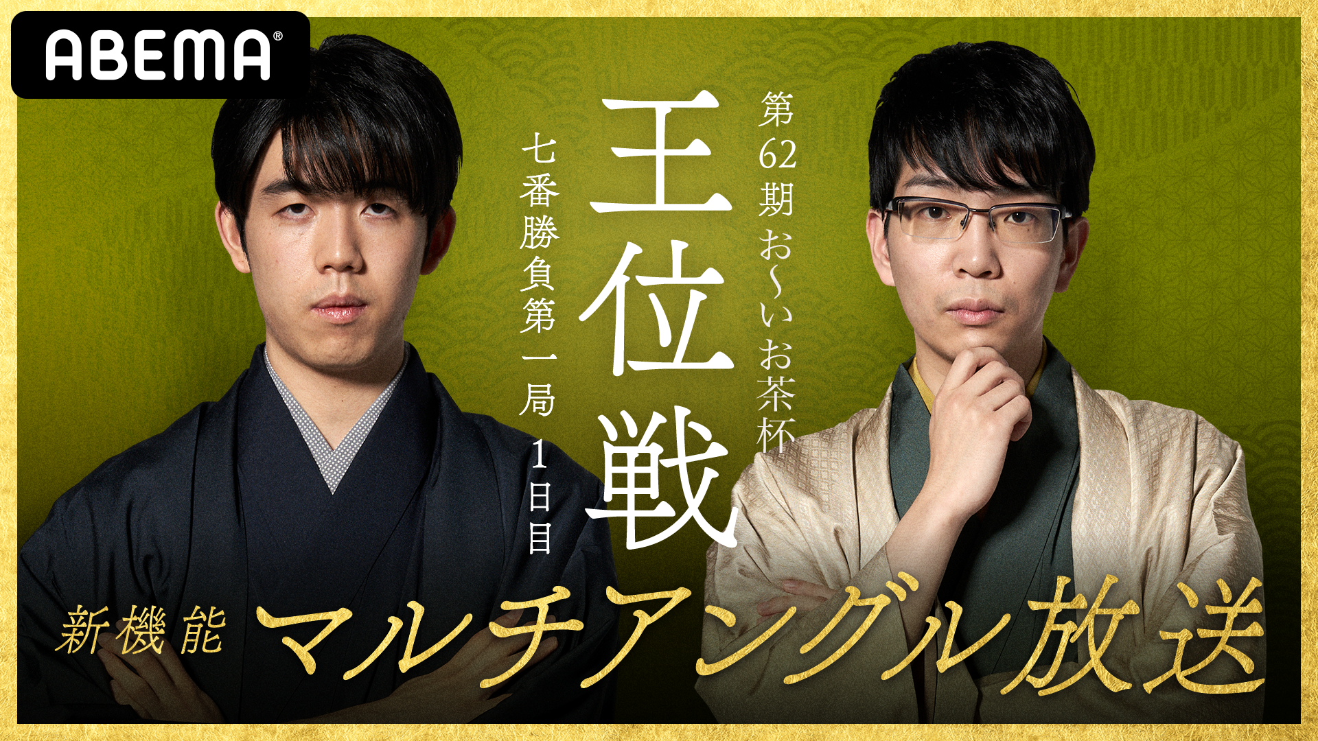 おーいお茶杯 第62期 王位戦 七番勝負 第一局 藤井聡太王位 対 豊島将之竜王 | ABEMA PPV ONLINE LIVE | ABEMA