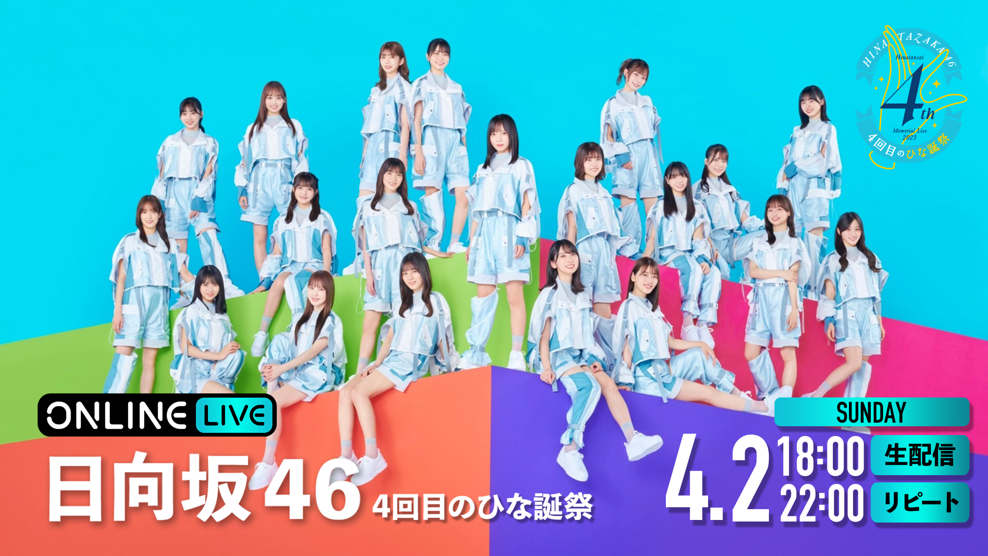 日向坂46「4回目のひな誕祭」 Abema Ppv Online Live Abema