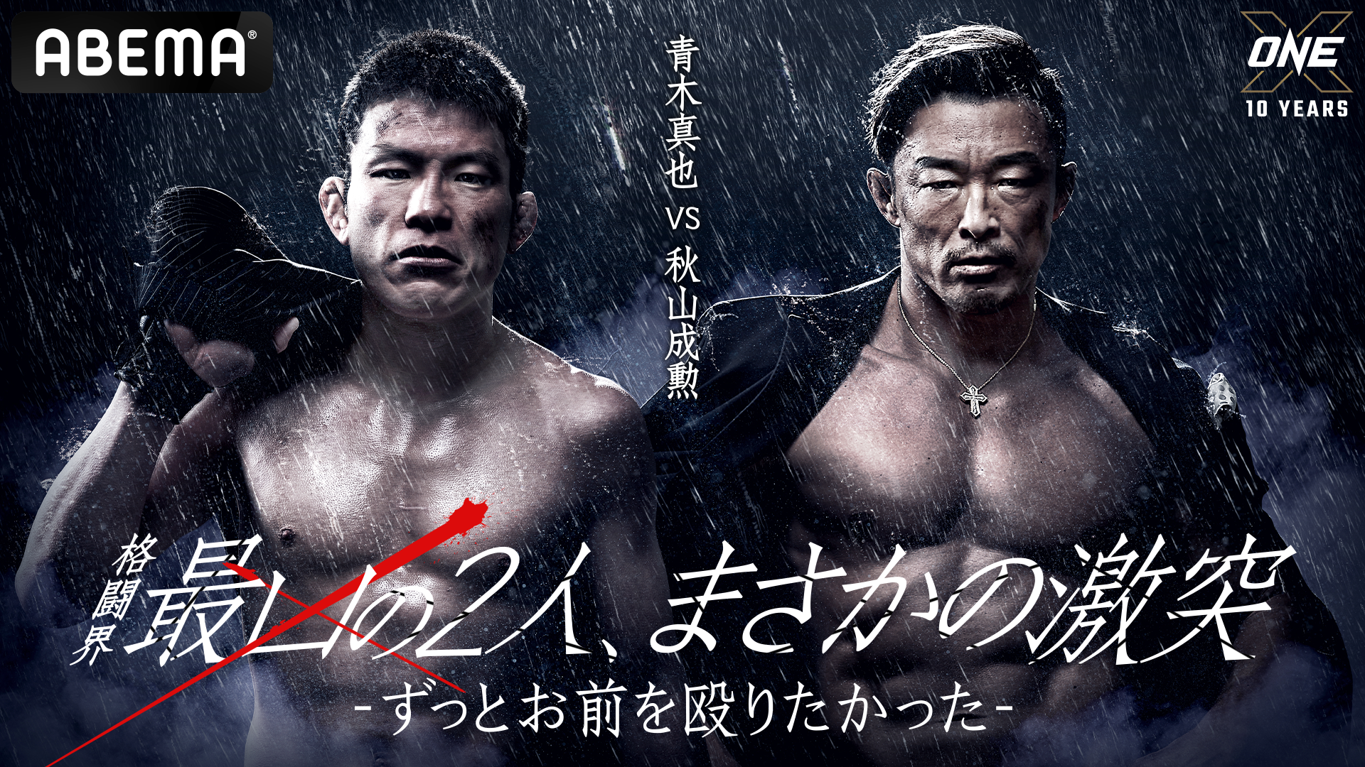 ずっとお前を殴りたかった 青木真也vs秋山成勲 格闘界最凶の2人による因縁の対決が One X にてついに実現 3月26日 土 21時より独占生配信決定 Abema Ppv Online Live Abema
