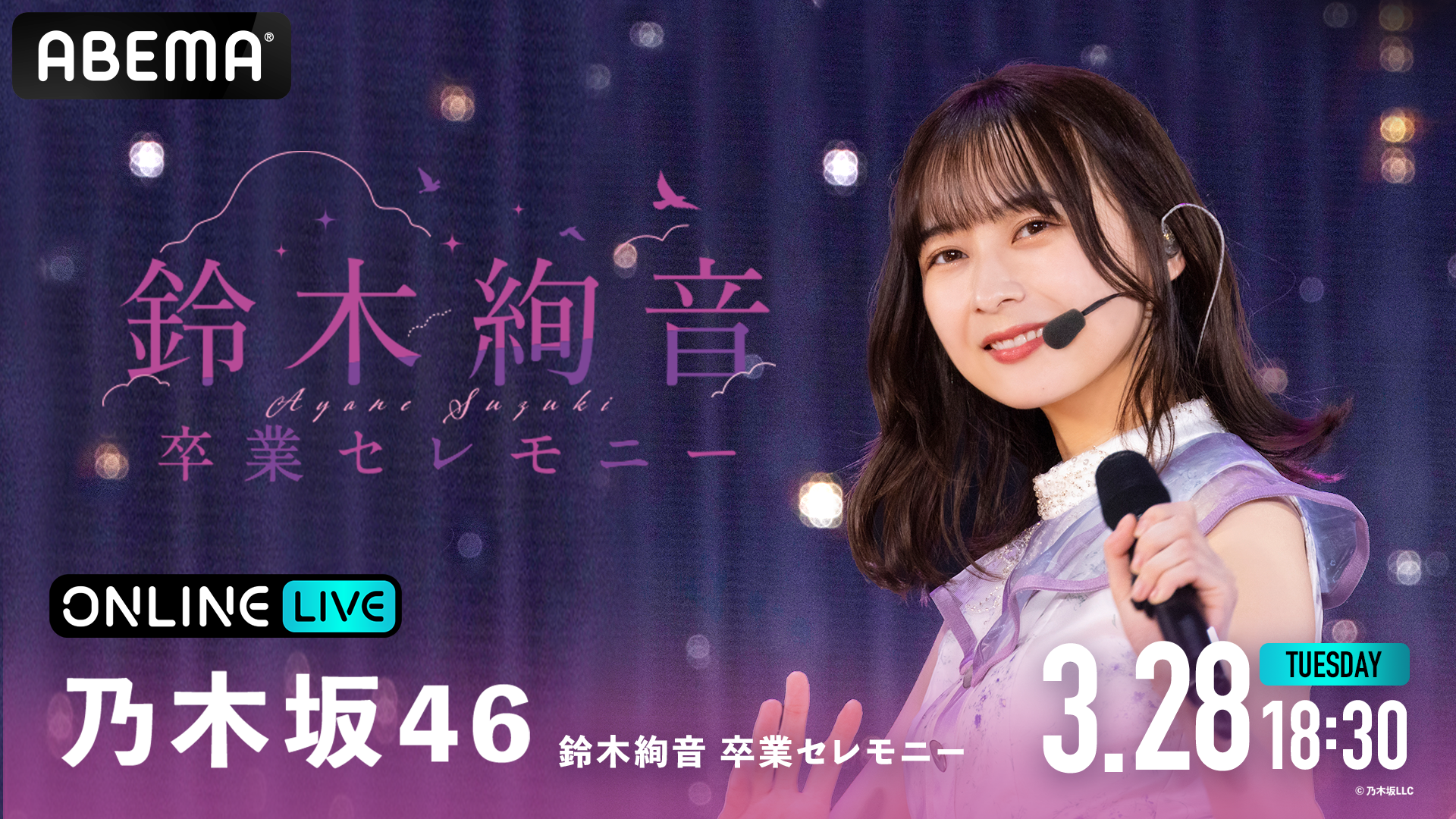 乃木坂46 鈴木絢音 卒業セレモニー』を3月28日(火)18時30分よりABEMAで 