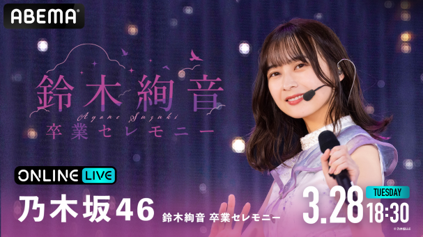 乃木坂46 鈴木絢音 卒業セレモニー』を3月28日(火)18時30分よりABEMAで生配信決定！ | ABEMA PPV ONLINE LIVE |  ABEMA