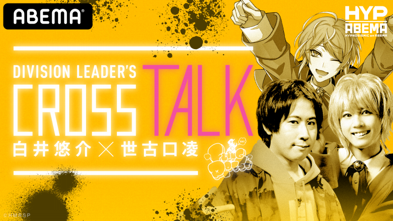 ヒプノシスマイク Division Leader S Cross Talk アベマで生配信決定 Abema Ppv Online Live Abema