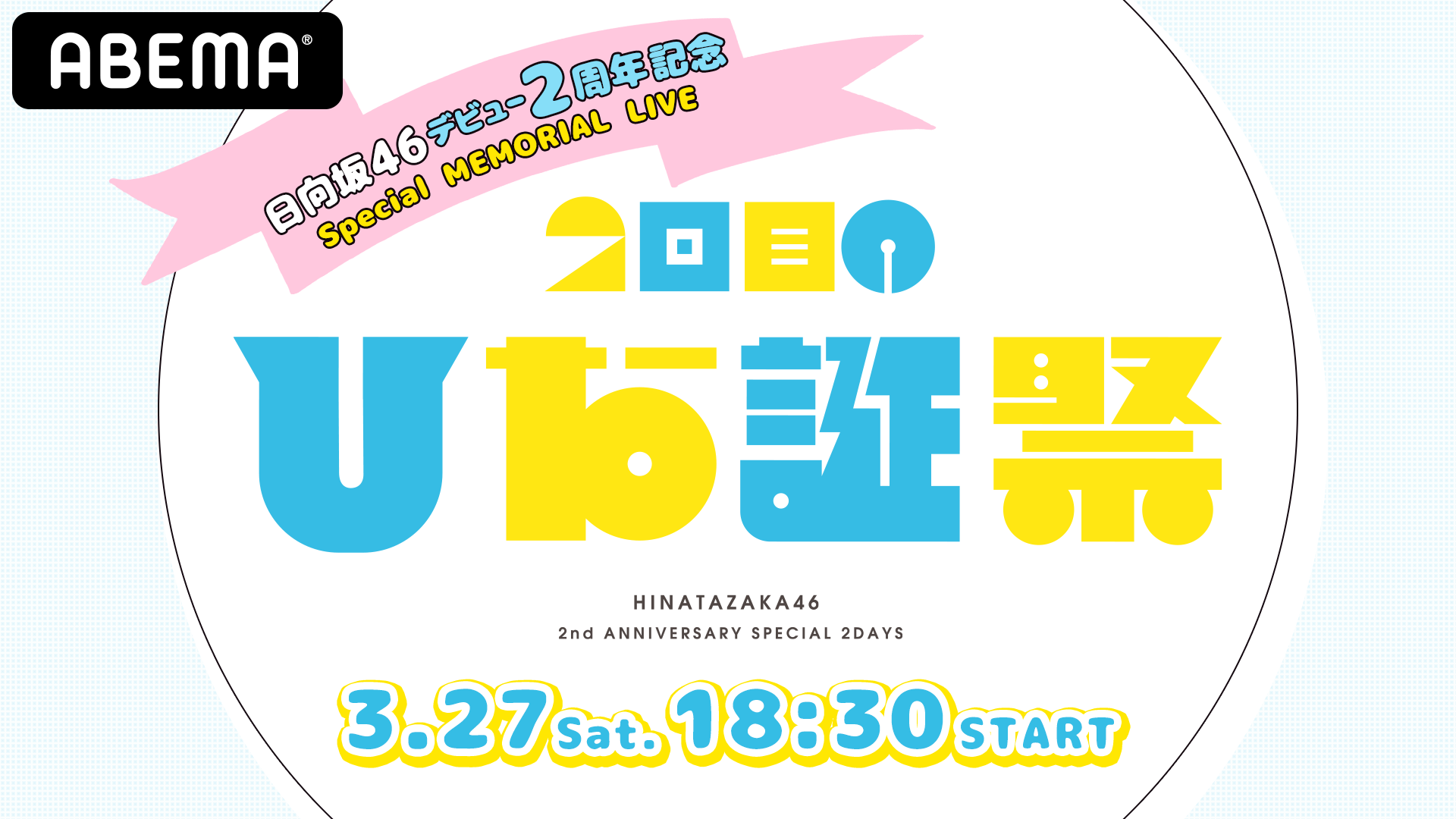 日向坂46「デビュー2周年記念 ~MEMORIAL LIVE:2回目のひな誕祭~」 | ABEMA PPV ONLINE LIVE | ABEMA