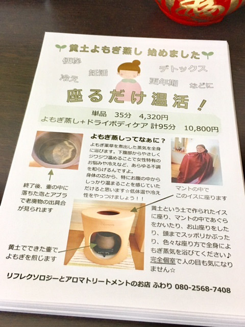 黄土よもぎ蒸しのチラシができました ふわり