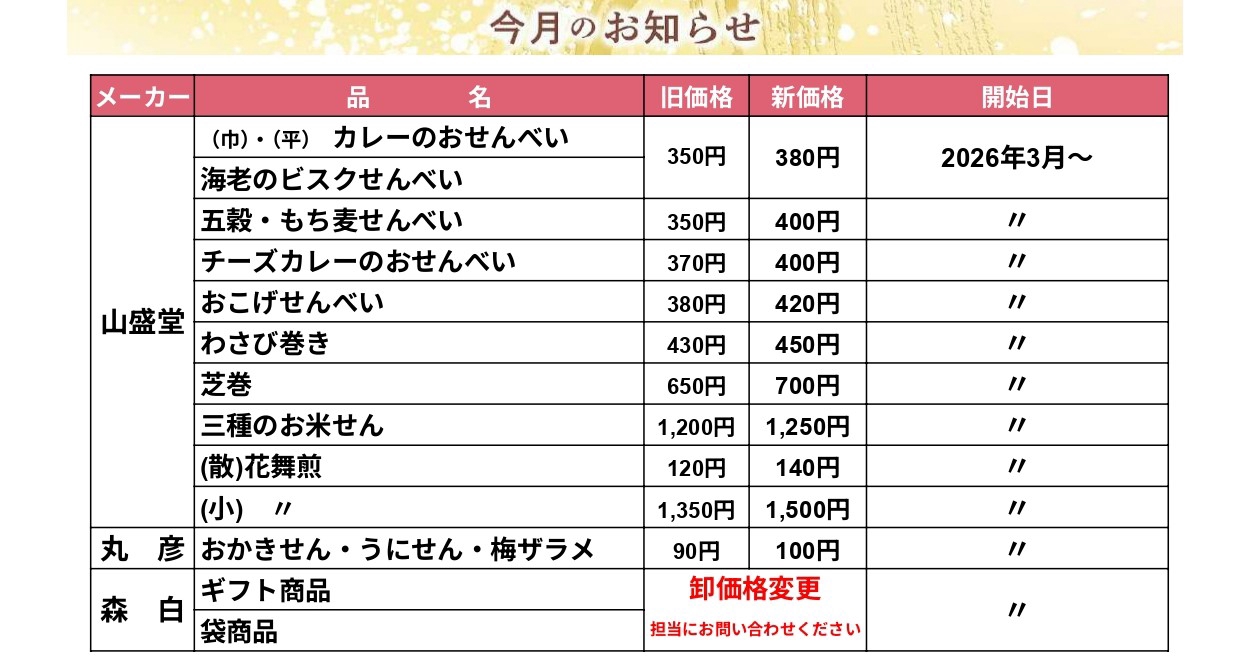 値上げのおしらせ | ㈱やぢ 銘菓卸問屋 ～日本の四季を感じるお菓子を