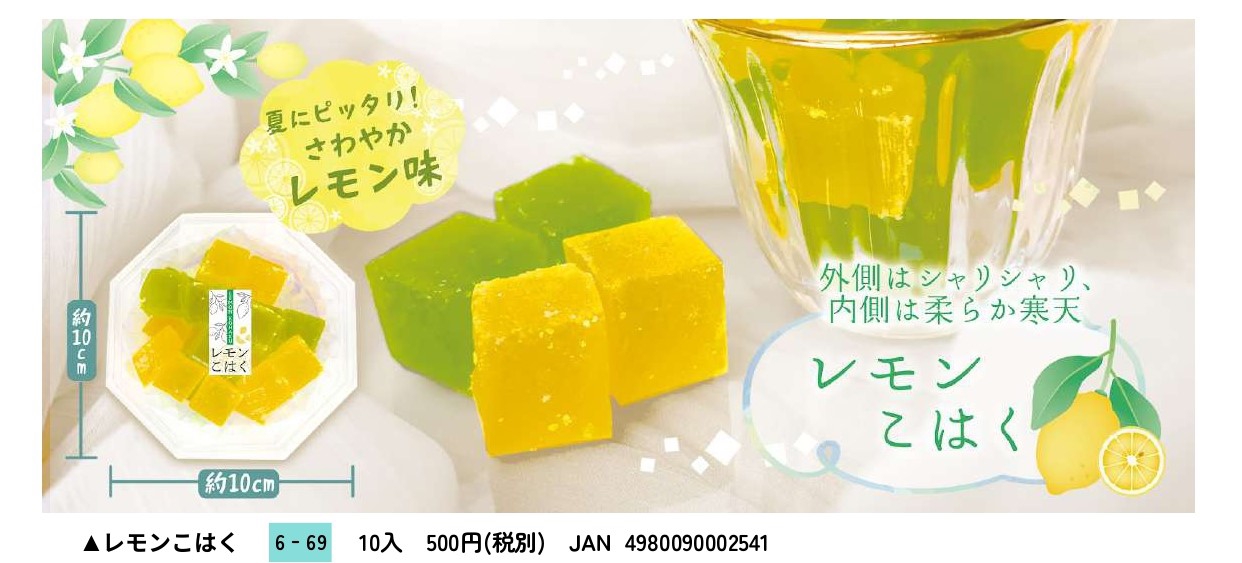 レモン商品特集 | ㈱やぢ 銘菓卸問屋 ～日本の四季を感じるお