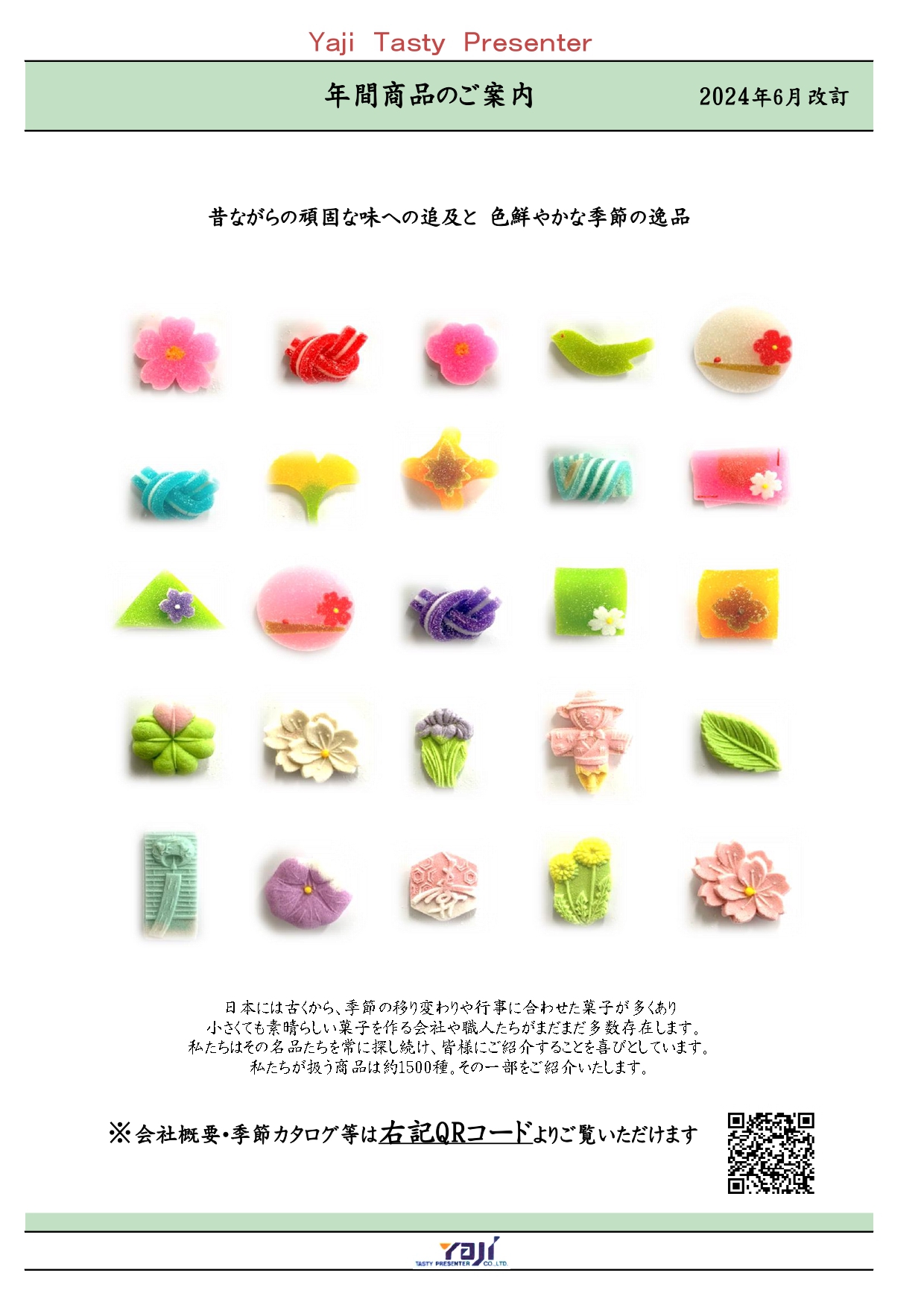 総合カタログ 2024.6 改訂 | ㈱やぢ 銘菓卸問屋 ～日本の四季を感じる