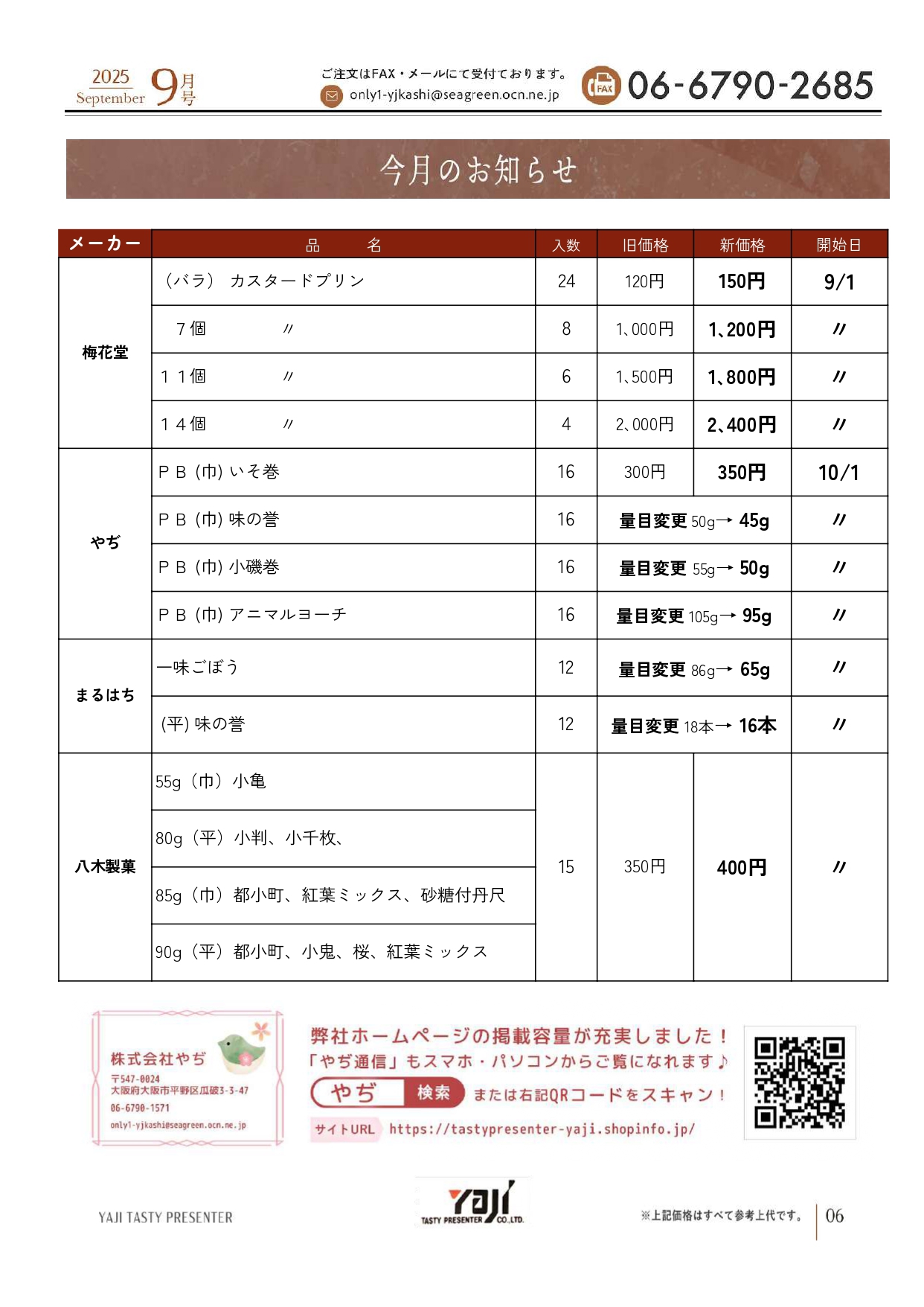 値上げのおしらせ | ㈱やぢ 銘菓卸問屋 ～日本の四季を感じるお菓子を