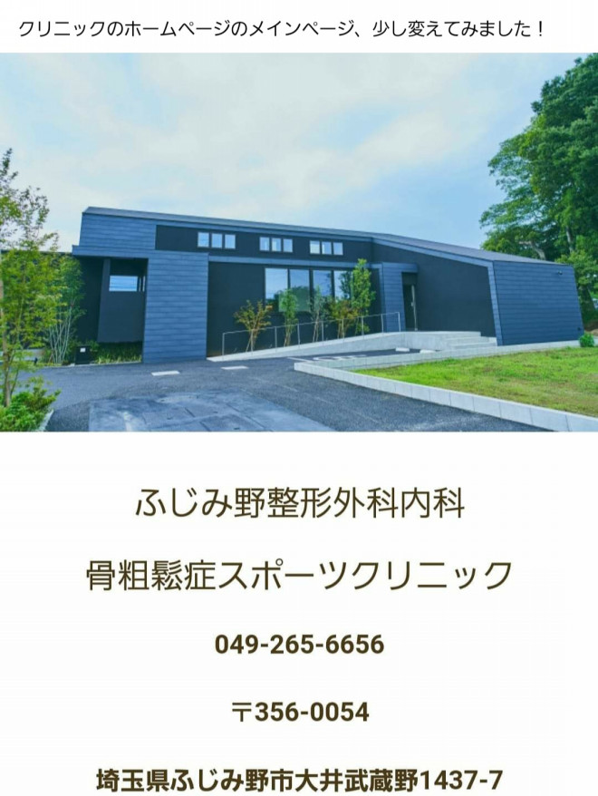 院長日記 ふじみ野整形外科内科骨粗鬆症スポーツクリニック 21年夏 開院予定