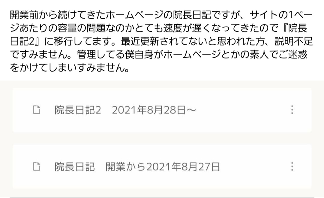 院長日記 開業から2021年8月27日 ふじみ野整形外科内科骨粗鬆症スポーツクリニック 2021年夏 開院予定