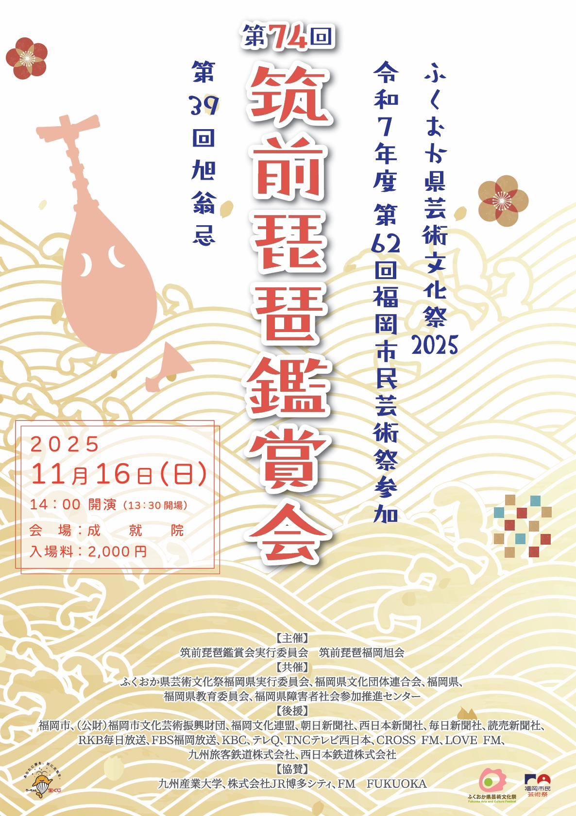 演奏会 | 筑前琵琶 福岡旭会