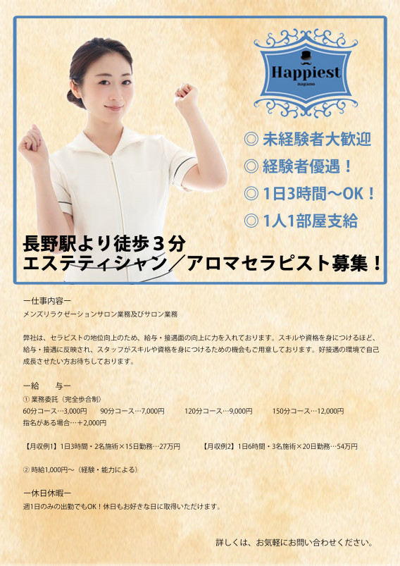 長野駅から徒歩3分 長野市の完全個室 リラク メンズエステサロン ｈａｐｐｉｅｓｔ