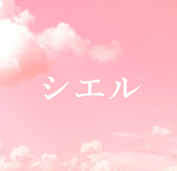 シエル 9 4 金 New Open シエル Ciel シエル 9 4 金 New Open シエル Ciel