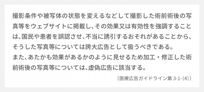 第６回 違反報告続出 ビフォーアフター写真 医療広告ガイドライン10のポイント 患者ニーズ研究所 Online ドクターズ ファイル