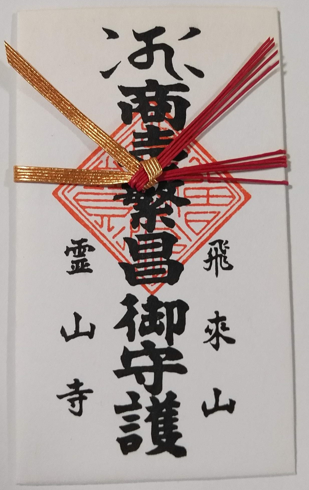授与物 | 天台宗 飛来山霊山寺