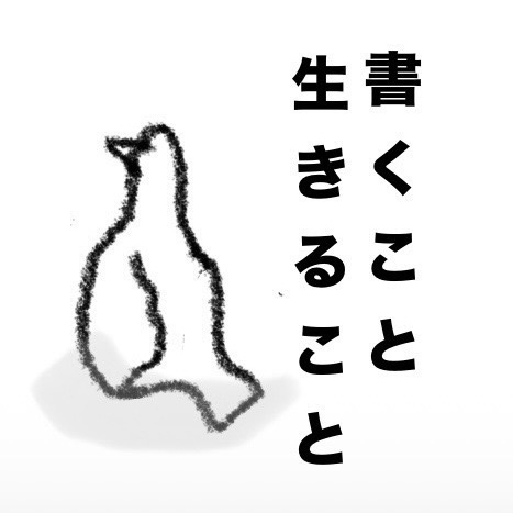 書くこと。生きること。