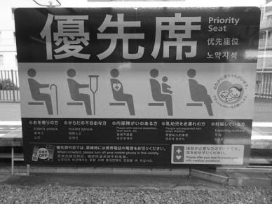 優先席について | 浅野学園鉃道研究部 『停車場』アーカイブ