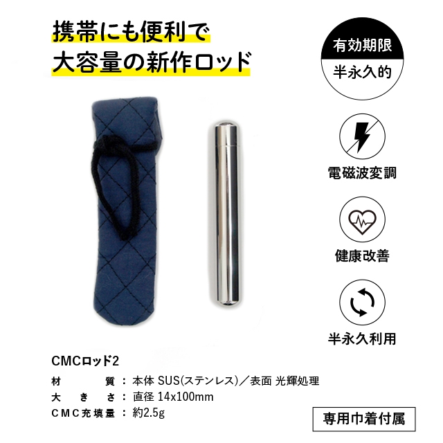 5G対応・電磁波防止用　★CMCロッド-２　【正規品】新商品出ました！