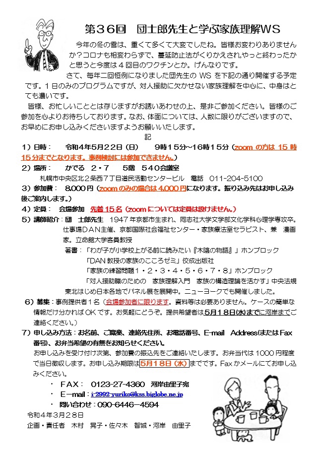 5月22日札幌】第36回 団士郎先生と学ぶ家族理解WS参加募集開始