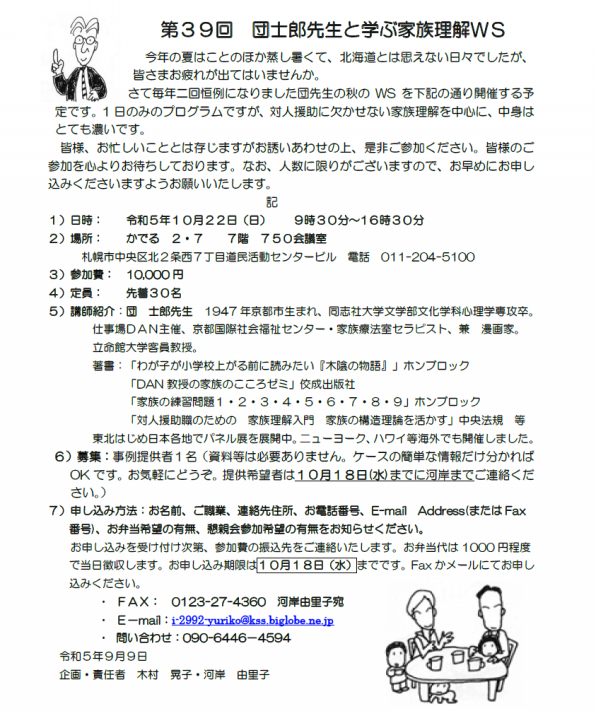 10月22日札幌】第39回 団士郎先生と学ぶ家族理解WS | 士郎さん.com