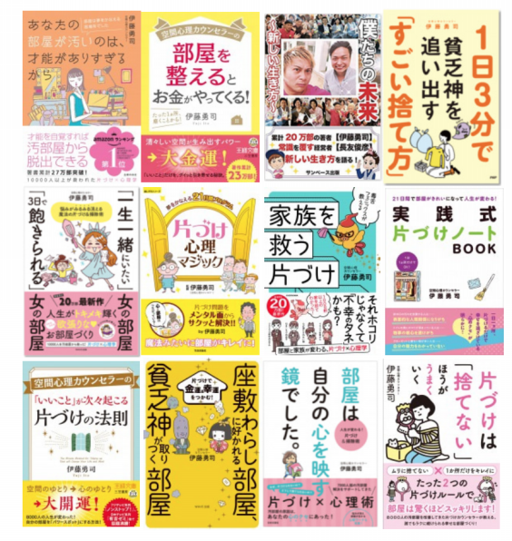 Profile 人生の模様替え 片づけ心理研究家 空間心理カウンセラー伊藤勇司公式サイト