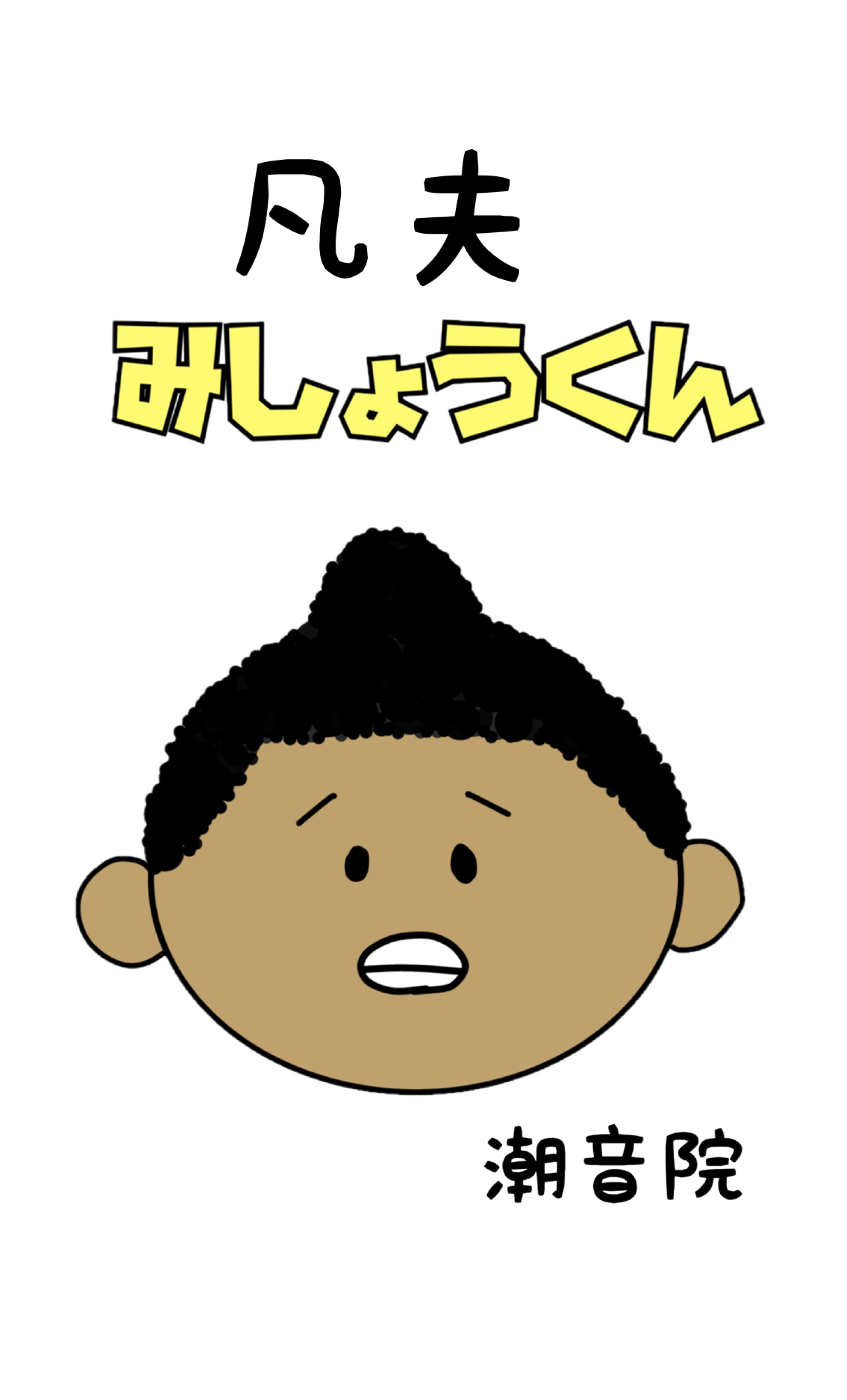 凡夫みしょうくん 若狭の潮音院