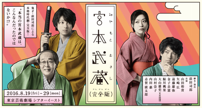 宮本武蔵　完全版   山田裕貴