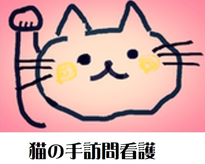 猫の手訪問看護ステーション