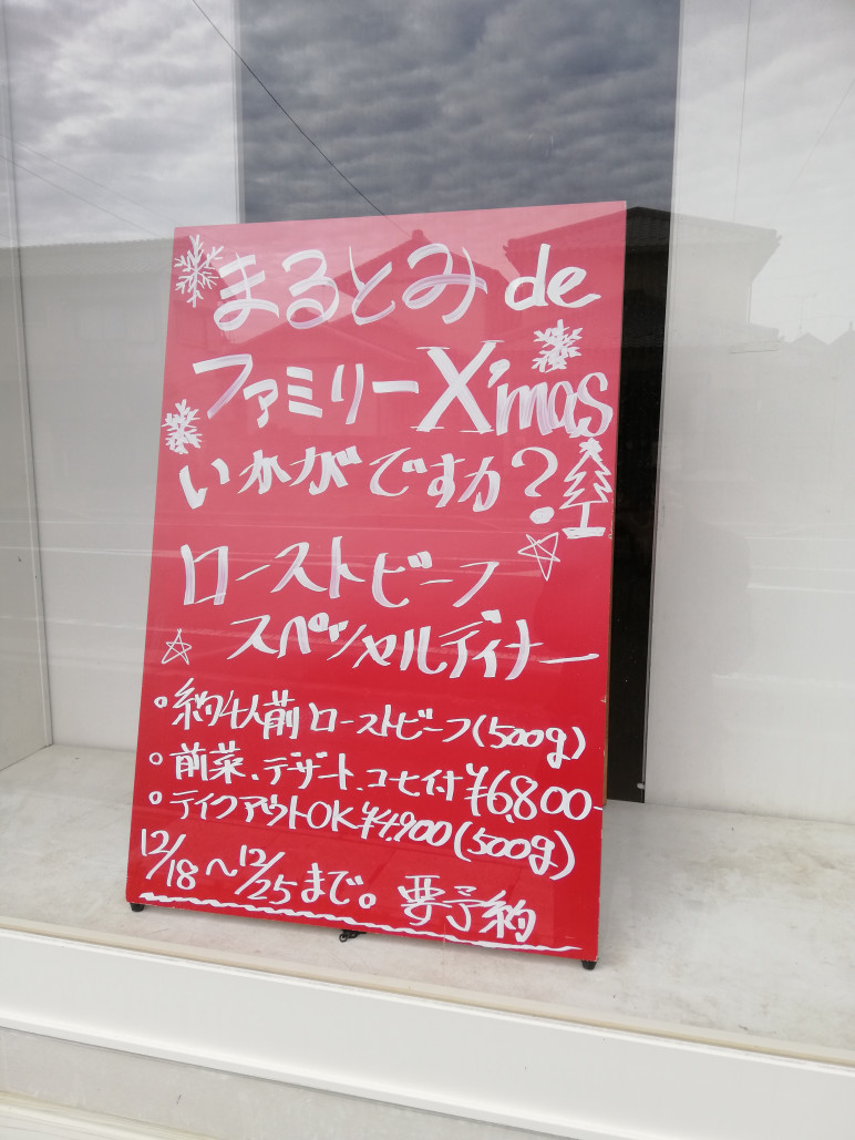 クリスマス ローストビーフ スペシャルディナー受付中 まるとみ食堂 クリスマス ローストビーフ スペシャルディナー受付中 まるとみ食堂