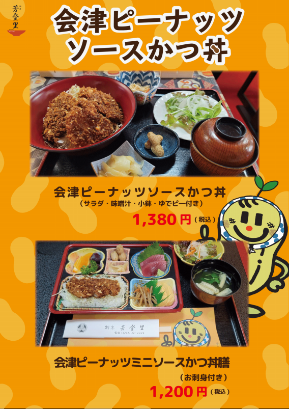 会津ピーナッツソースカツ丼 | 会津若松｜宴会・弁当｜割烹 芳登里