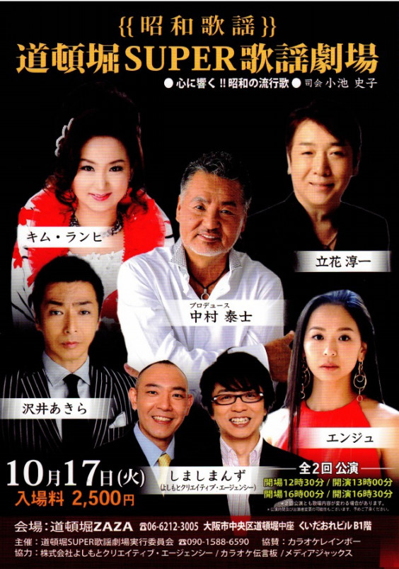 10月17日 道頓堀super歌謡劇場 出演 沢井 明