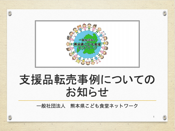 支援品転売事例についてのお知らせ | 新サイトへ移行しました！