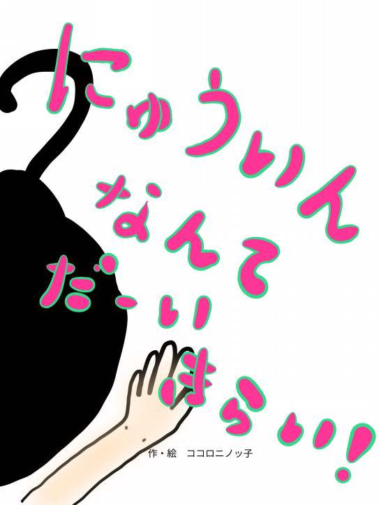 第4作目 にゅういんなんてだーいきらい 病児と家族の絵本屋さん 第4作目 にゅういんなんてだーいきらい 病児と家族の絵本屋さん
