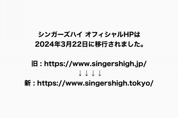 シンガーズハイ OFFICIAL WEB SITE