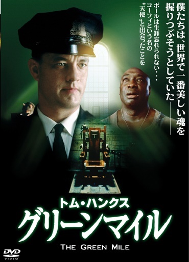 グリーンマイル／THE GREEN MILE | のじこメモ