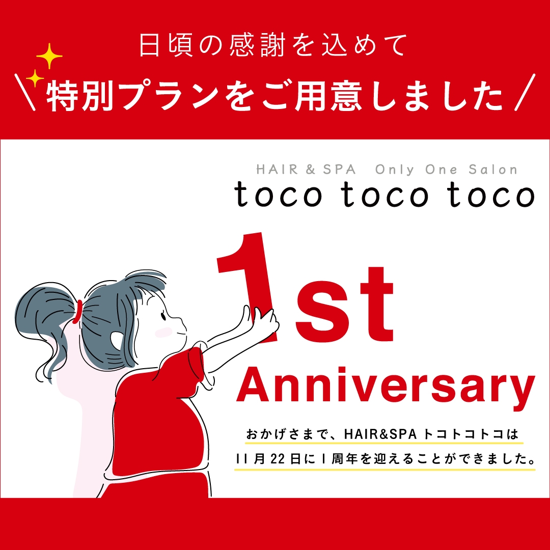 1年たちました♥ | 気軽さと癒しをテーマにした美容室