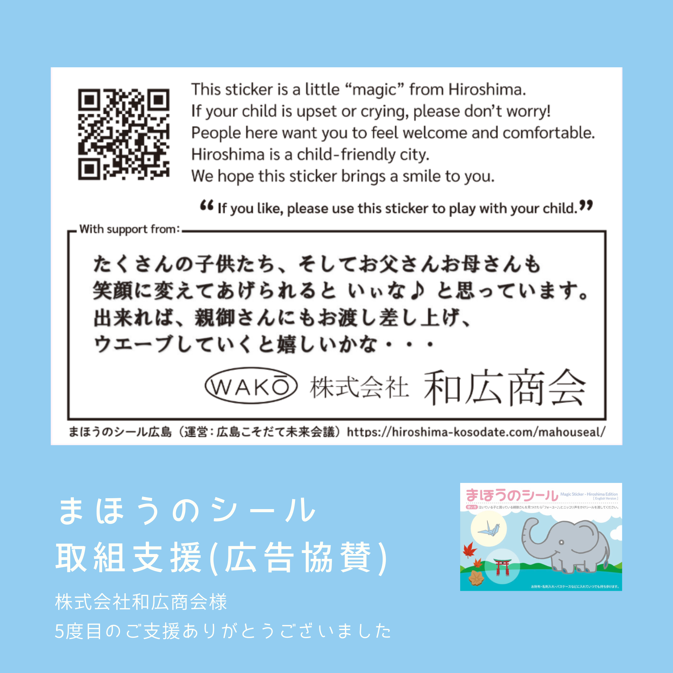 取組支援(広告協賛) | まほうのシール広島