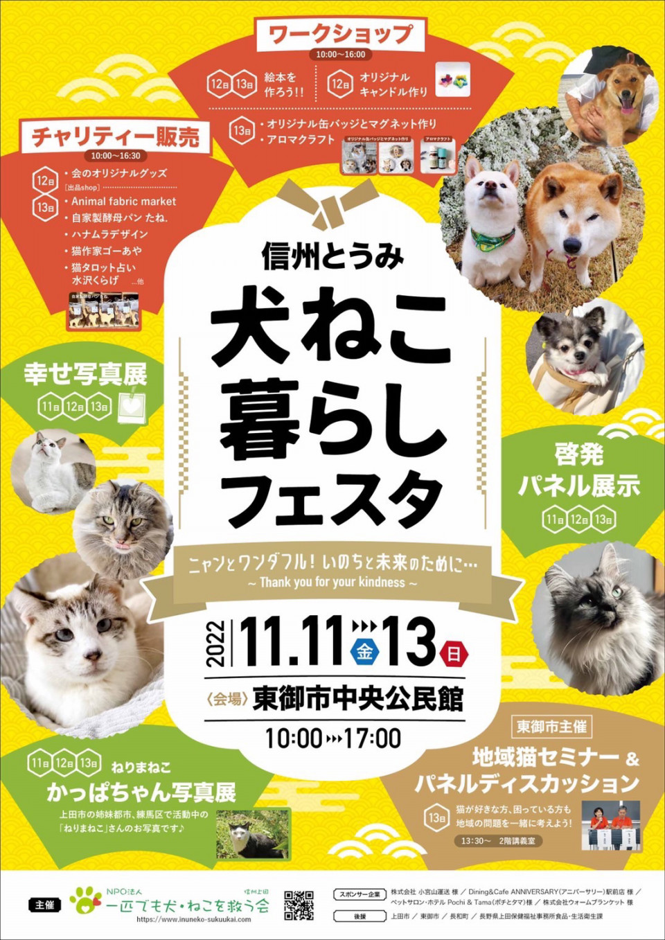 11 11 13 信州とうみ犬ねこ暮らしフェスタ 一匹でも犬 ねこを救う会