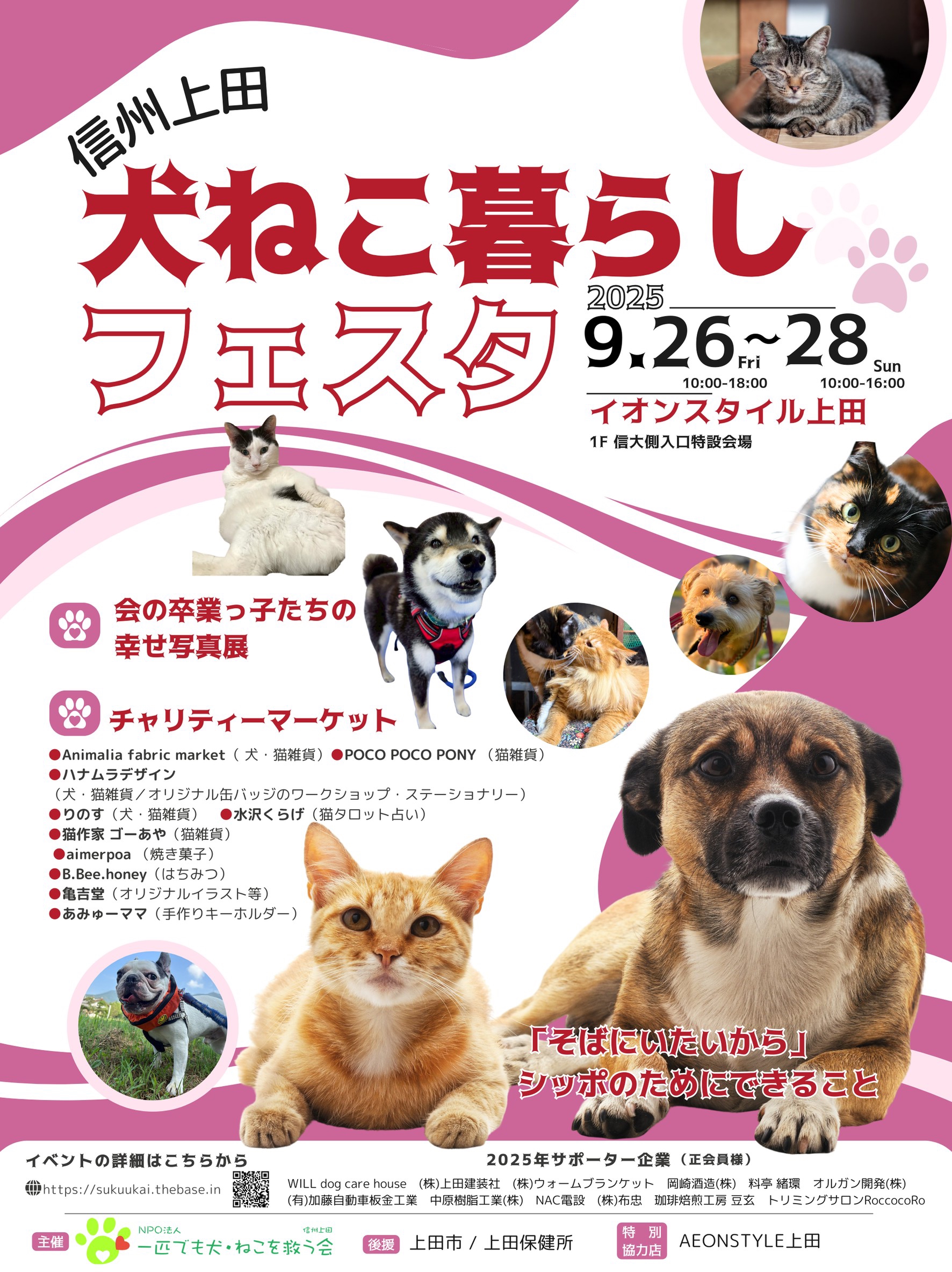 2025年犬ねこ暮らしフェスタ開催！ | NPO法人 一匹でも犬・ねこ