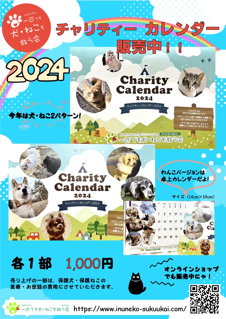☆2024年チャリティーカレンダー販売☆ | NPO法人 一匹でも犬・ねこを