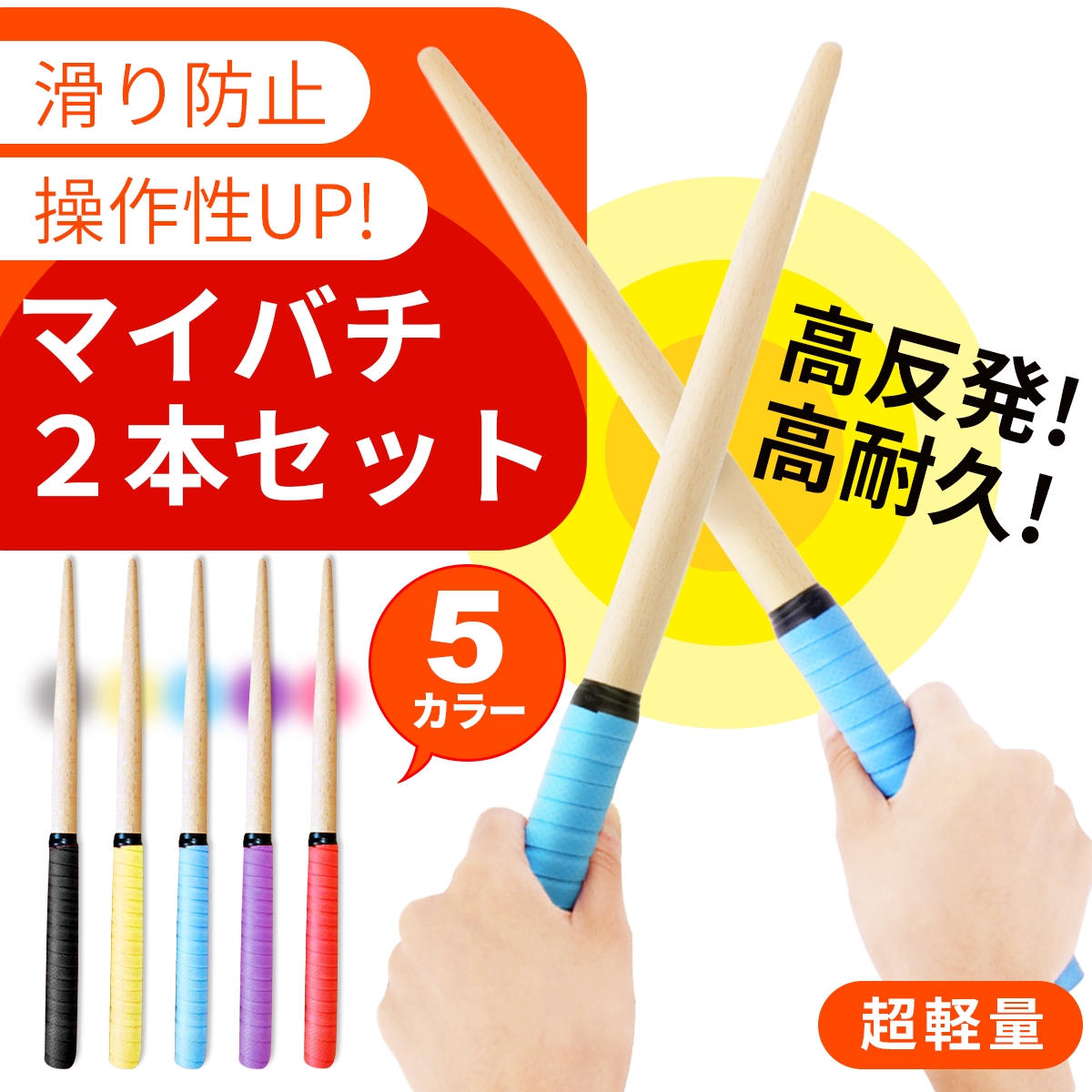 太鼓の達人 マイバチ 35cm 左右2本セット/a00155 | GreedFactory