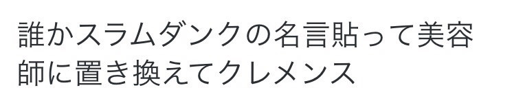 スラムダンクの名言 名シーンを貼って美容師に置き換えてみた話 塚本 美容院 女神ビューティーショップ 大阪 塚本 美容院 美容師 あまっぺ 天野 克慈